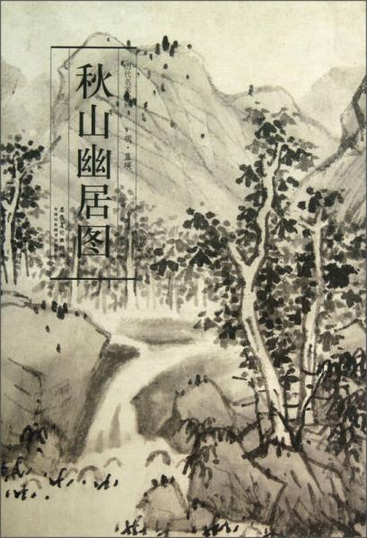 歷代名家繪畫·秋山幽居圖