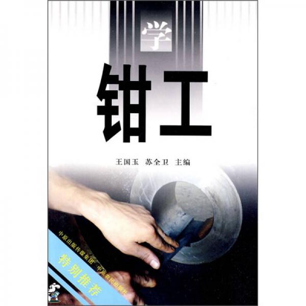 學鉗工