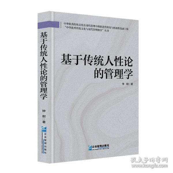 基于傳統(tǒng)人性論的管理學