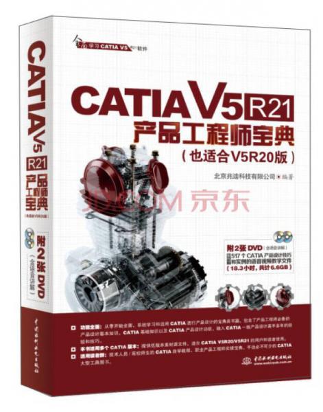 CATIA V5R21产品工程师宝典