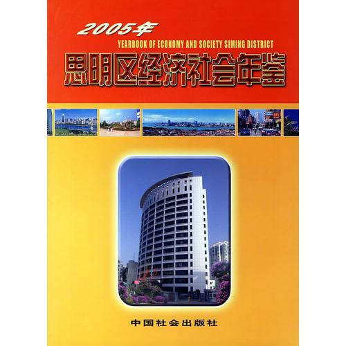 2005年思明区经济社会年鉴