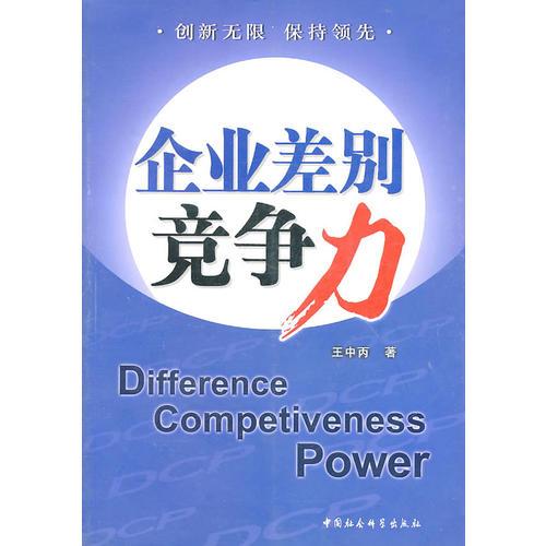 企業(yè)差別競爭力