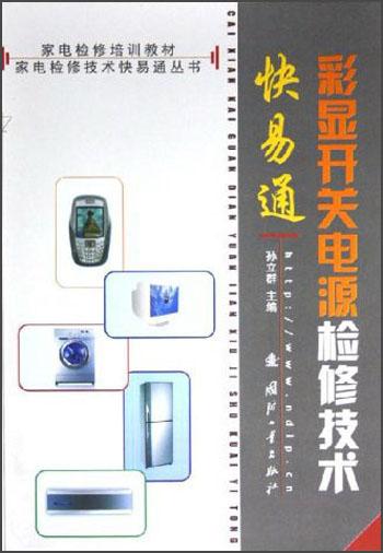 彩显开关电源检修技术快易通——家电检修技术快易通丛书