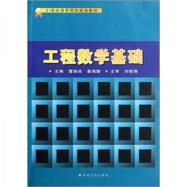 工程數(shù)學基礎/21世紀高職院校規(guī)劃教材