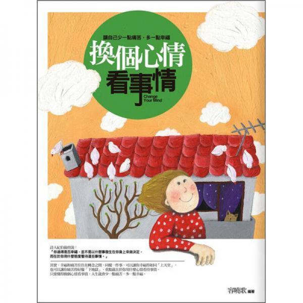 換個(gè)心情看事情