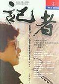 記者《黃肇珩：記者生涯與真實人生》