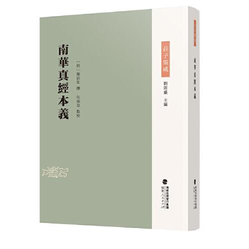 南華真經(jīng)本義(莊子集成)