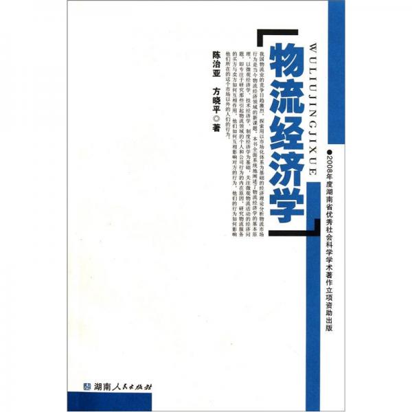 物流經(jīng)濟(jì)學(xué)