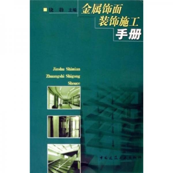 金屬飾面裝飾施工手冊