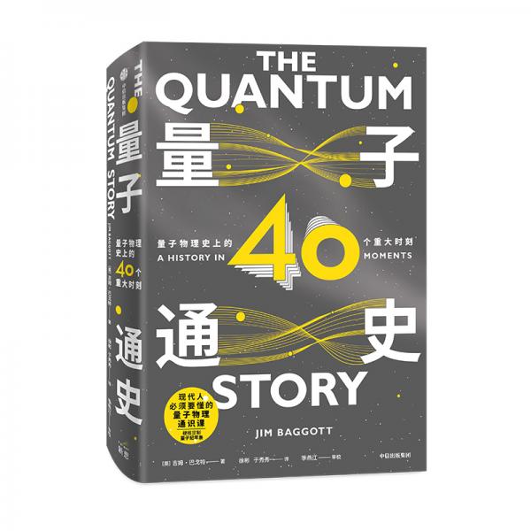 量子通史量子物理史上的40个重大时刻