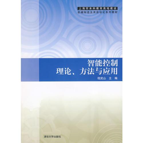 智能控制理论、方法与应用（上海市本科教育高地建设机械制造及其自动化系列教材）