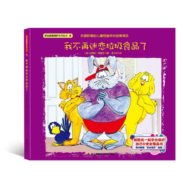 學(xué)會(huì)自我保護(hù)系列繪本·我不再迷戀垃圾食品了