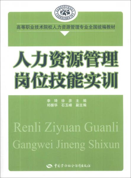 人力資源管理崗位技能實訓/高等職業(yè)技術院校人力資源管理專業(yè)全國統(tǒng)編教材