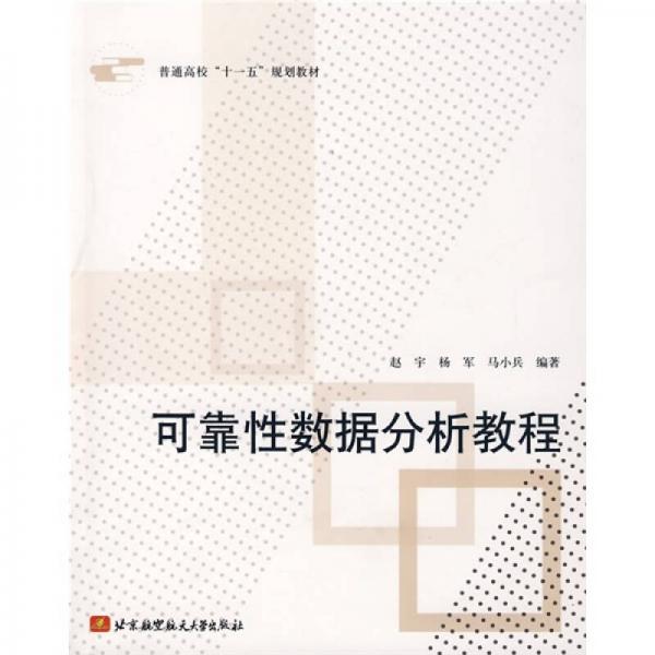 普通高?！笆晃濉币?guī)劃教材：可靠性數(shù)據(jù)分析教程