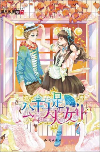 魅麗優(yōu)品：公主大人是女仆