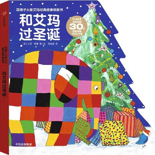 花格子大象艾玛经典故事纸板书 和艾玛过圣诞【0-3岁适读】