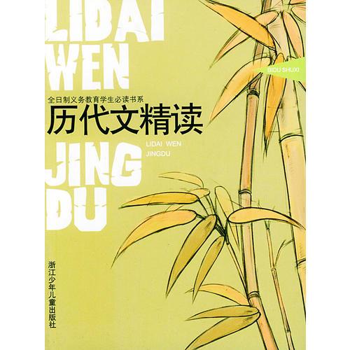 歷代文精讀——全日制義務(wù)教育學(xué)生必讀書系