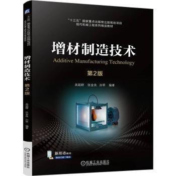 增材制造技術(shù) 第2版