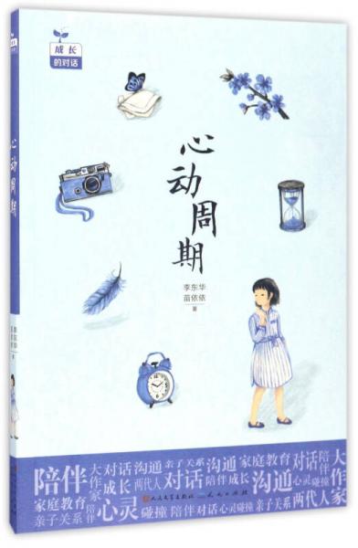 天天出版社 成长的对话