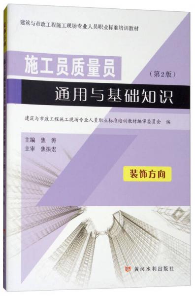 施工员质量员通用与基础知识（装饰方向 第2版）/建筑与市政工程施工现场专业人员职业标准培训教材