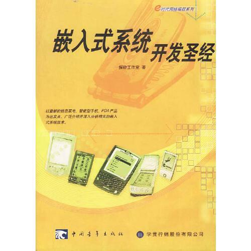 嵌入式系統(tǒng)開發(fā)圣經(jīng)
