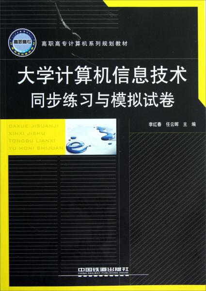 大學(xué)計(jì)算機(jī)信息技術(shù)同步練習(xí)與模擬試卷