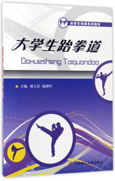 大學生跆拳道/體育專項課系列教材