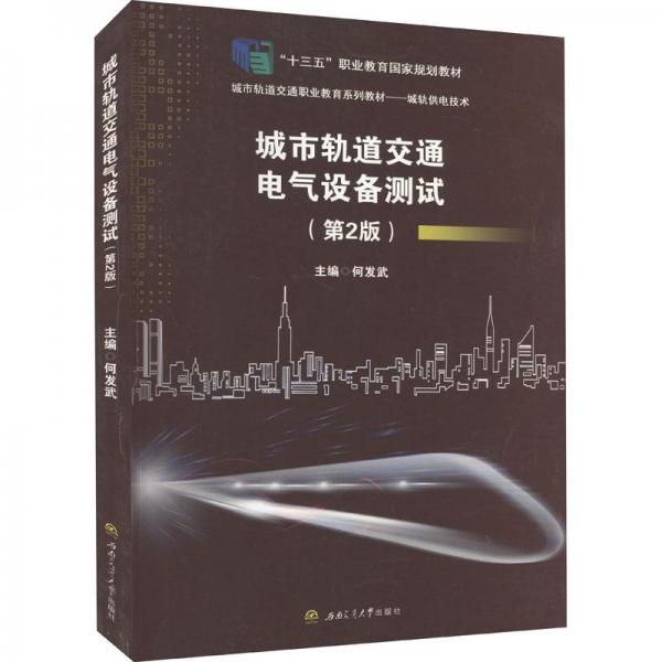 城市軌道交通電氣設(shè)備測(cè)試