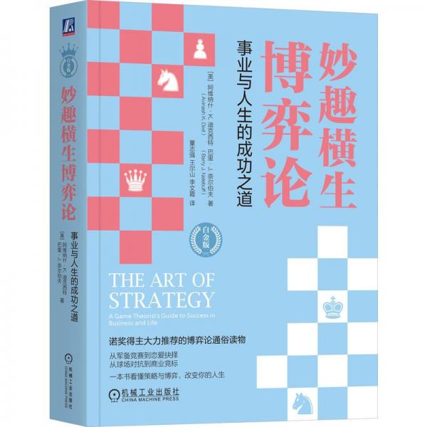 妙趣橫生博弈論：事業(yè)與人生的成功之道（白金版）