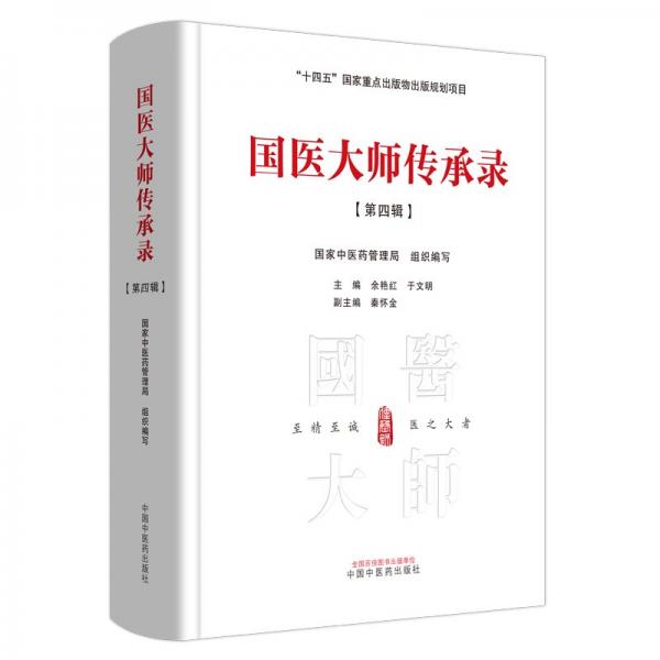 國(guó)醫(yī)大師傳承錄. 第四輯