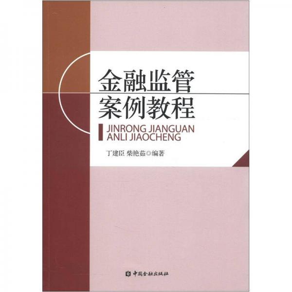 金融監(jiān)管案例教程