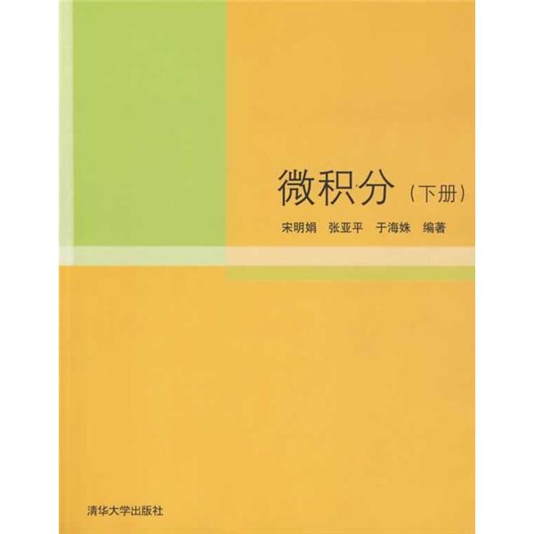 微積分.下冊