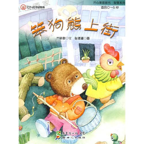 開心果溫馨系列__笨狗熊上街