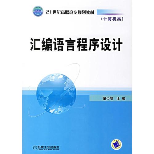 匯編語(yǔ)言程序設(shè)計(jì)（計(jì)算機(jī)類）