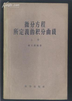 微分方程所定义的积分曲线