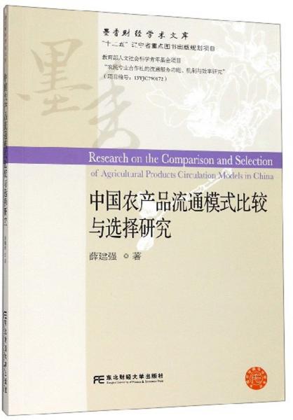 中國農產品流通模式比較與選擇研究/墨香財經學術文庫