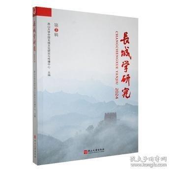 長城學(xué)研究:24:第3輯