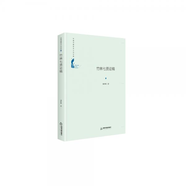 中國(guó)書(shū)籍學(xué)術(shù)之光文庫(kù)—竹林七賢論稿（精裝）