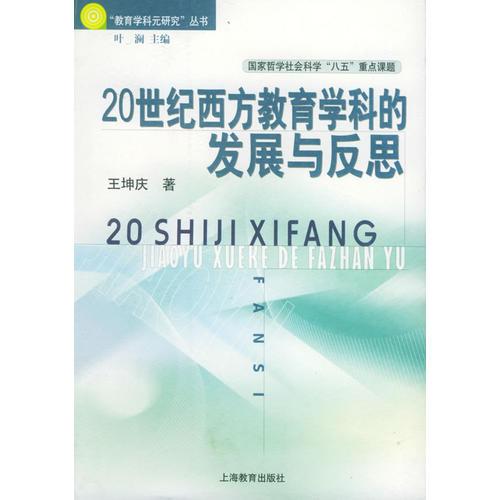 20世紀(jì)西方教育學(xué)科的發(fā)展與反思——“教育學(xué)科元研究”叢書