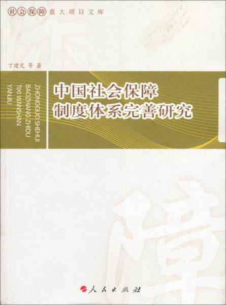 社会保障重大项目文库：中国社会保障制度体系完善研究