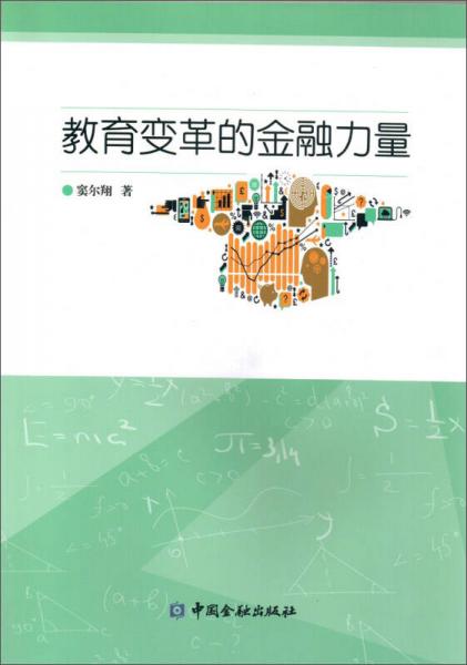 教育變革的金融力量
