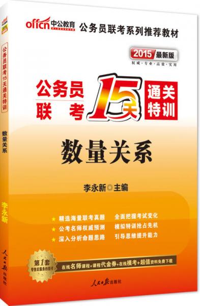中公版·2015公务员联考15天通关特训：数量关系（新版）