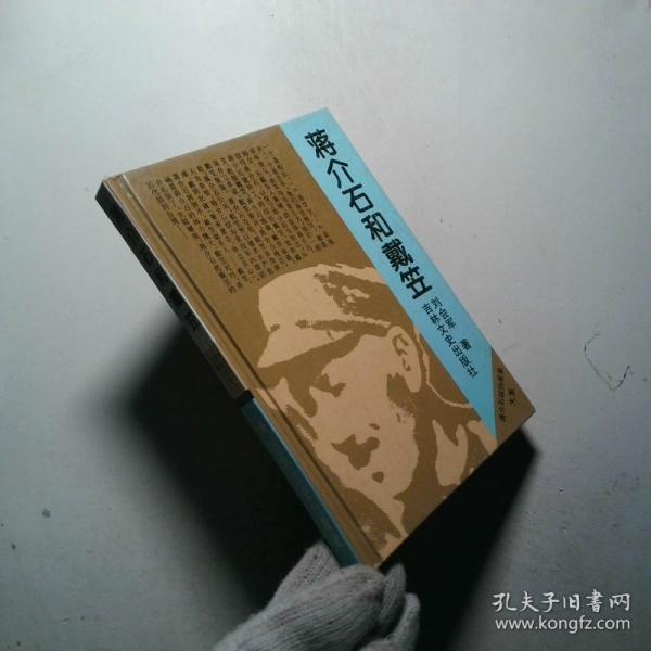 蒋介石和戴笠