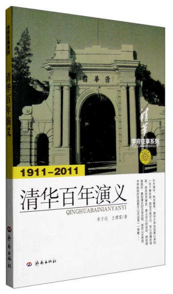 学府往事系列：清华百年演义（1911-2011）