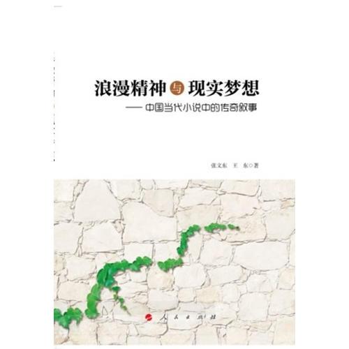 浪漫精神與現(xiàn)實(shí)夢想——中國當(dāng)代小說中的傳奇敘事（J）