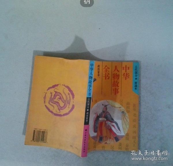 中華人物故事全書.古代部分.政治家卷一