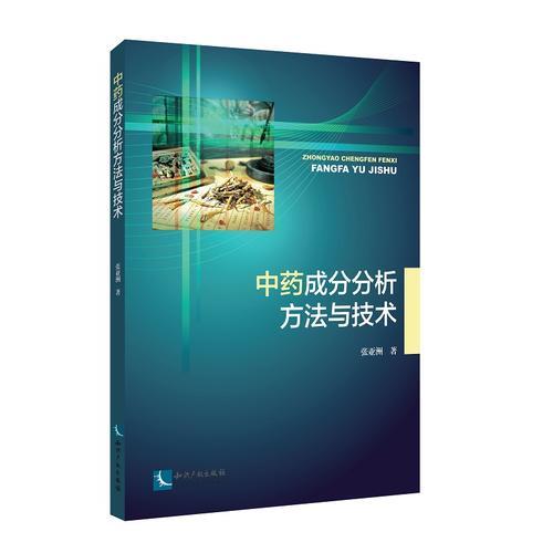 中藥成分分析方法與技術(shù)