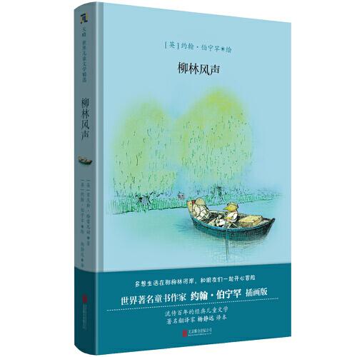 柳林風(fēng)聲（約翰·伯寧罕插畫版）