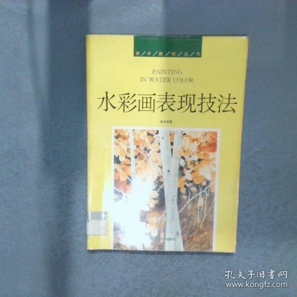水彩畫表現(xiàn)技法