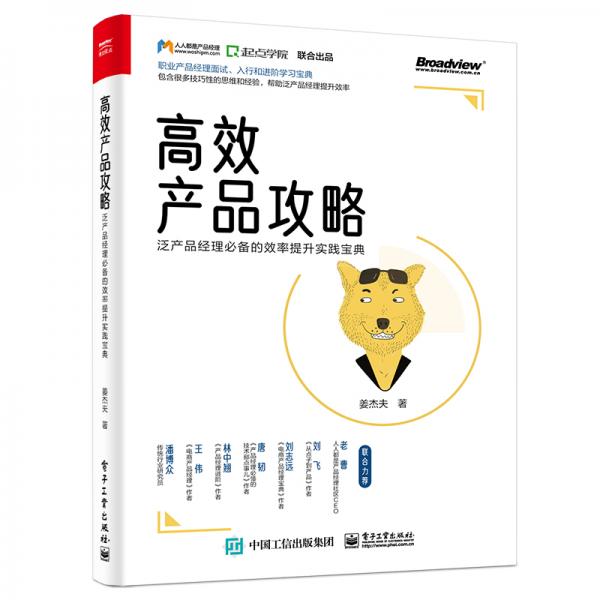 高效產(chǎn)品攻略：泛產(chǎn)品經(jīng)理必備的效率提升實踐寶典